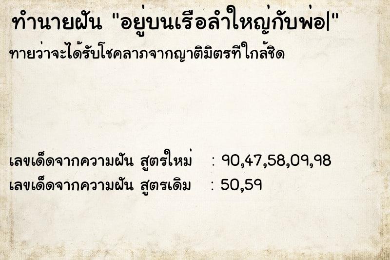 ทำนายฝันทำนายฝันอยู่บนเรือลำใหญ่กับพ่อ|